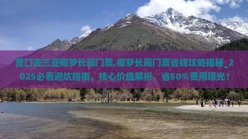 营口去三亚椰梦长廊门票