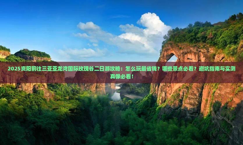 资阳前往三亚亚龙湾国际玫瑰谷二日游