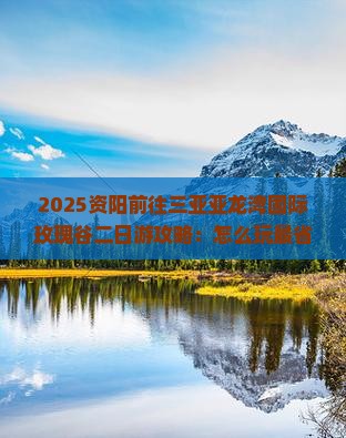 资阳前往三亚亚龙湾国际玫瑰谷二日游