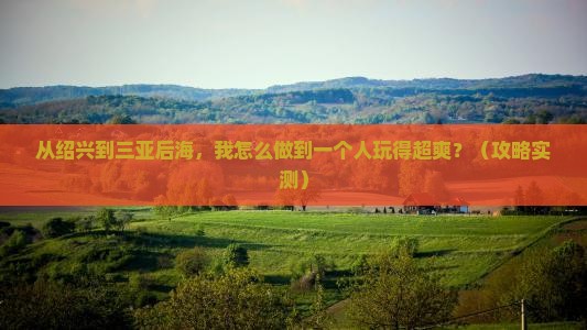 绍兴前往三亚后海个人游