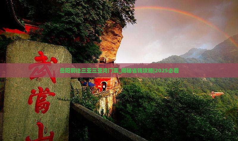 岳阳前往三亚三亚湾门票
