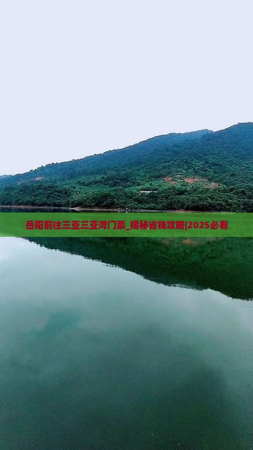岳阳前往三亚三亚湾门票