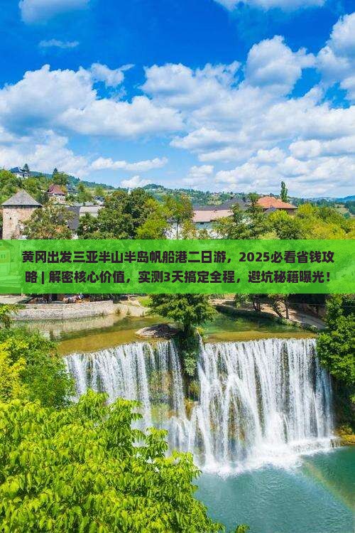 黄冈出发三亚半山半岛帆船港二日游