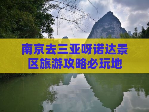 南京去三亚呀诺达景区必玩地