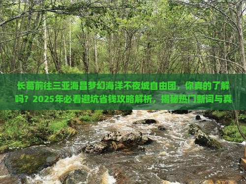 长葛前往三亚海昌梦幻海洋不夜城自由团