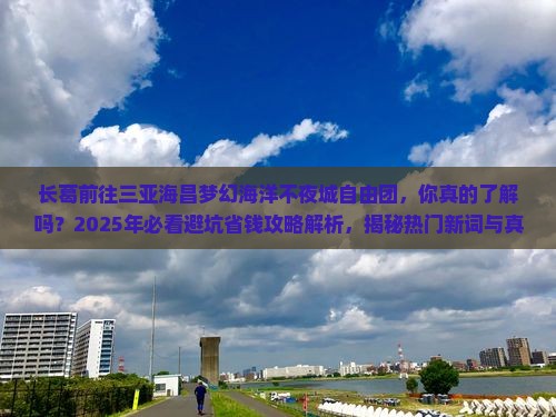 长葛前往三亚海昌梦幻海洋不夜城自由团