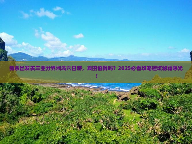 新余去三亚分界洲岛六日游