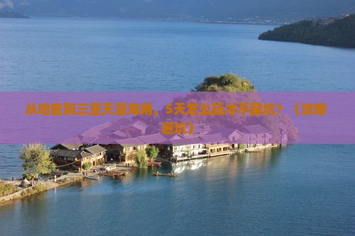 哈密前往三亚天涯海角必玩地