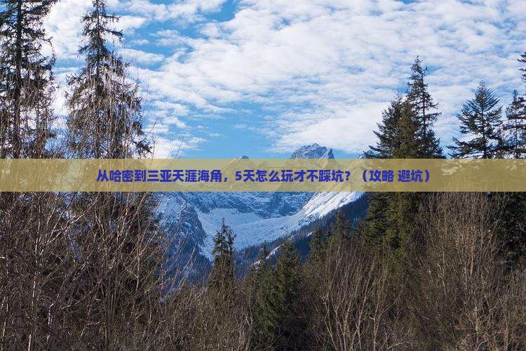 哈密前往三亚天涯海角必玩地