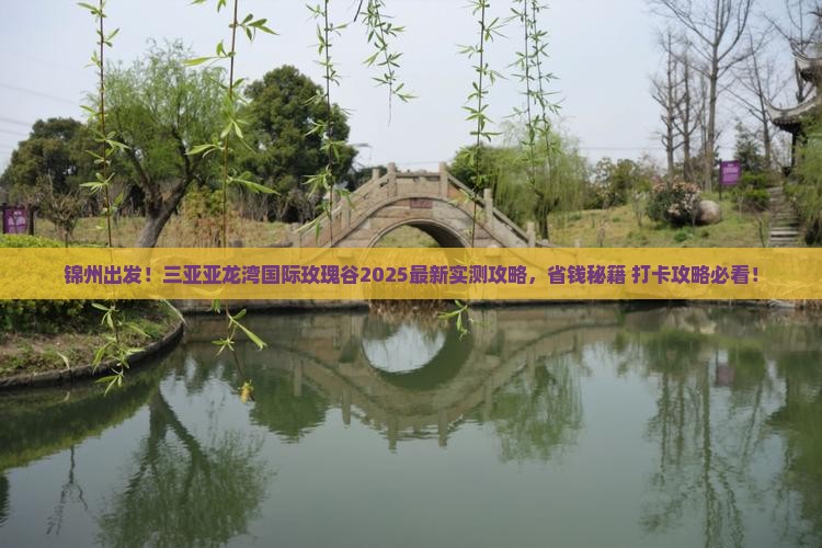锦州前往三亚亚龙湾国际玫瑰谷旅游打卡点