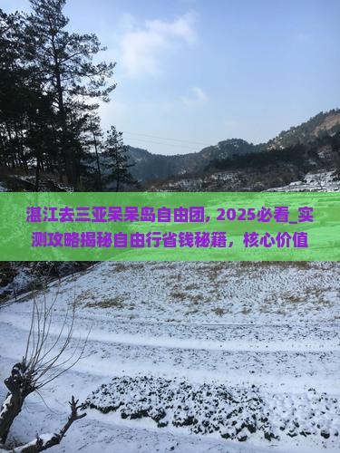 湛江去三亚呆呆岛自由团