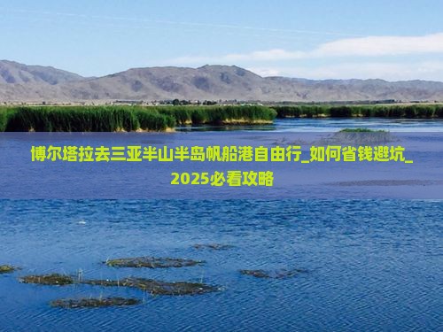 博尔塔拉去三亚半山半岛帆船港自由行