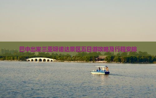 巴中出发三亚呀诺达景区五日游