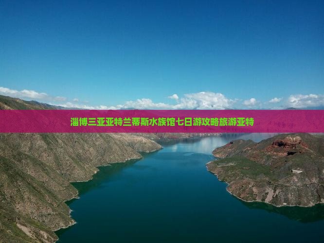 淄博出发三亚亚特兰蒂斯水族馆七日游