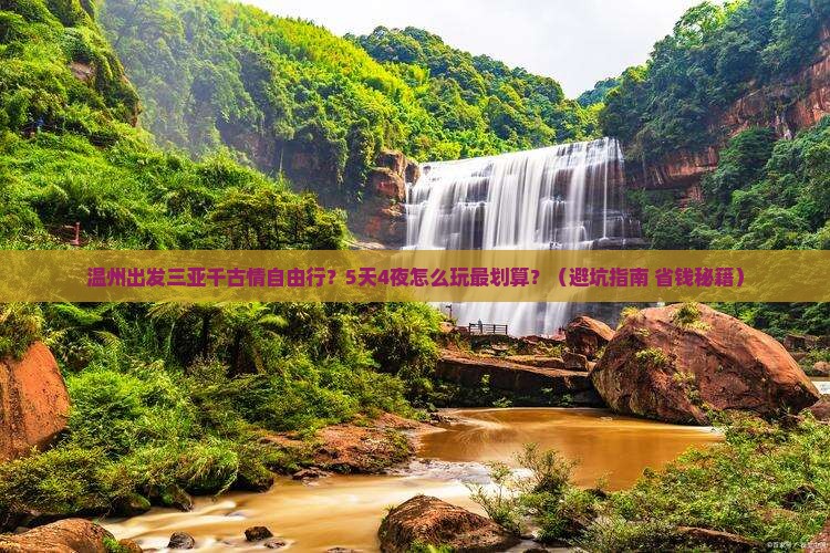 温州出发三亚千古情自由行 温州出发三亚千古情自由行