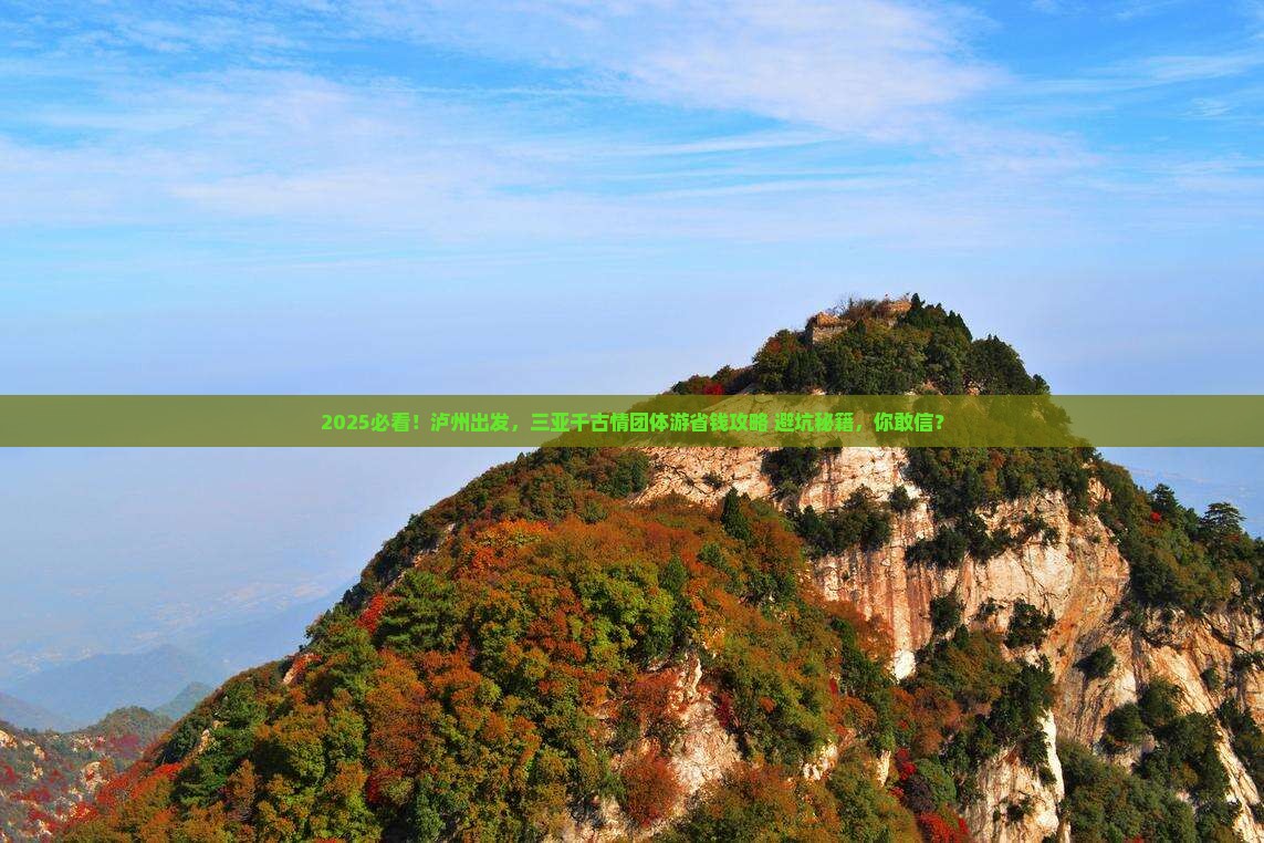 泸州前往三亚千古情团体旅游