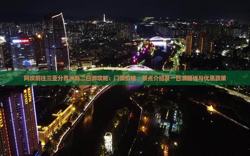 阿坝前往三亚分界洲岛二日游