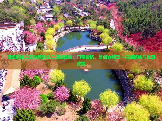 阿坝前往三亚分界洲岛二日游