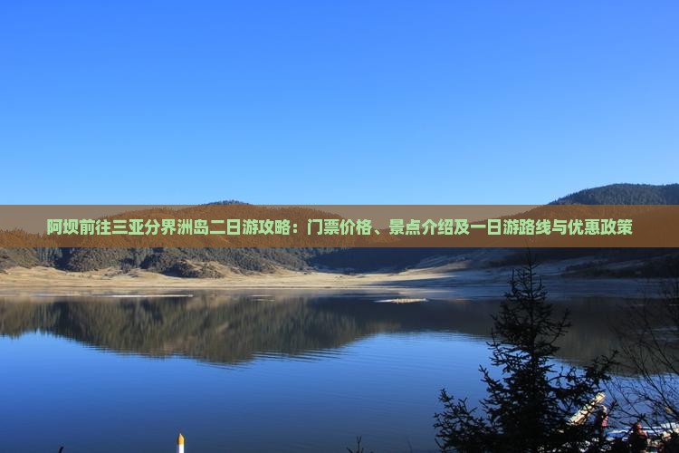 阿坝前往三亚分界洲岛二日游