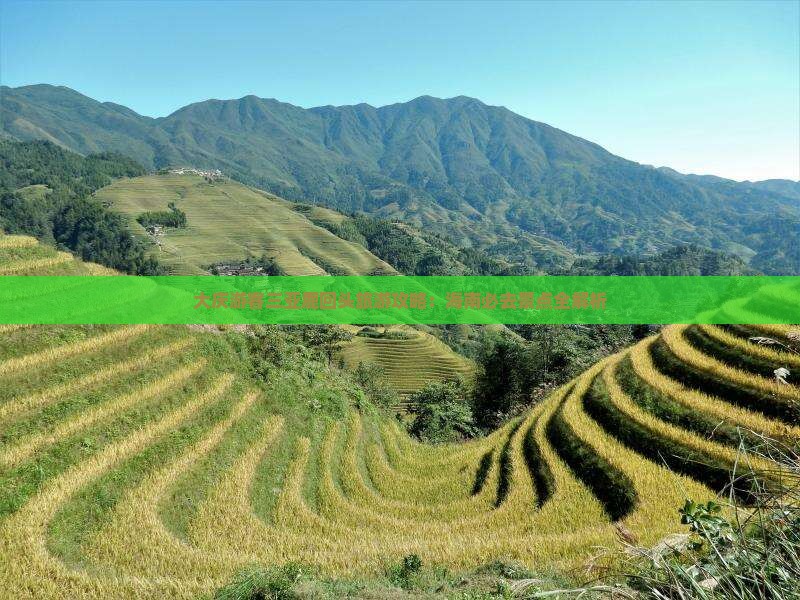 大庆去三亚鹿回头旅游打卡点