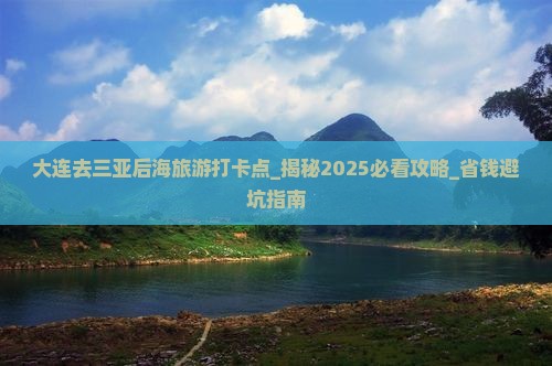 大连去三亚后海旅游打卡点