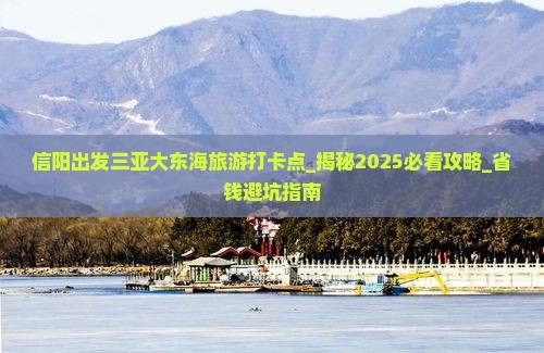 信阳出发三亚大东海旅游打卡点