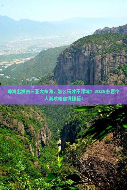 珠海去三亚大东海个人游