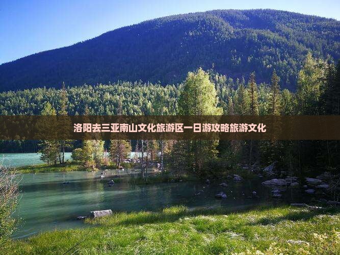 洛阳去三亚南山文化旅游区一日游