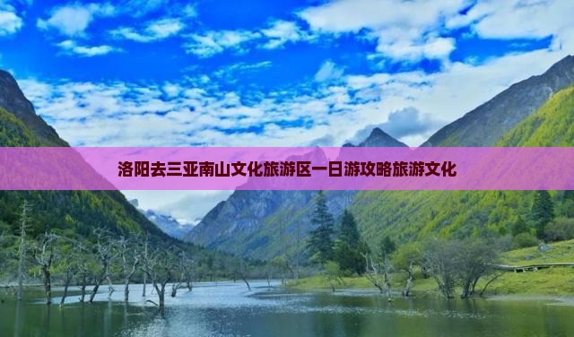 洛阳去三亚南山文化旅游区一日游
