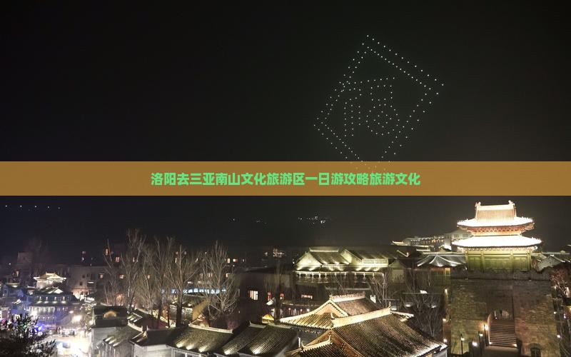 洛阳去三亚南山文化旅游区一日游