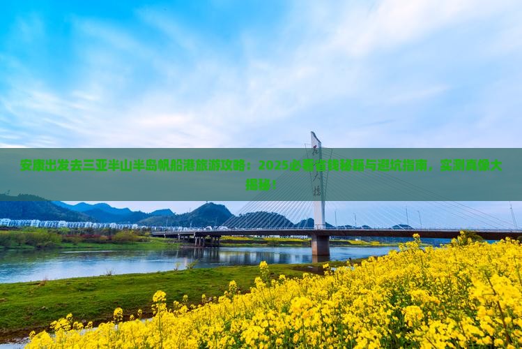 安康前往三亚半山半岛帆船港旅游网红地点
