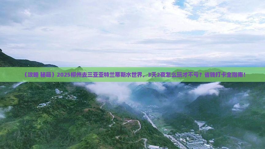 柳州去三亚亚特兰蒂斯水世界旅游打卡点 柳州去三亚亚特兰蒂斯水世界旅游打卡点