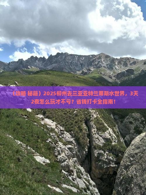 柳州去三亚亚特兰蒂斯水世界旅游打卡点 柳州去三亚亚特兰蒂斯水世界旅游打卡点