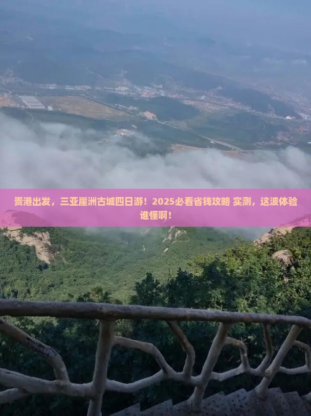 贵港前往三亚崖洲古城四日游
