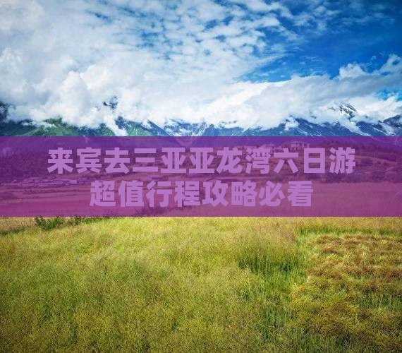 来宾去三亚亚龙湾六日游