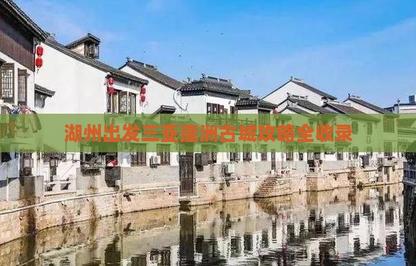 湖州出发三亚崖洲古城攻略