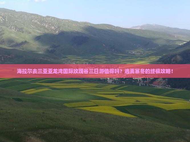海拉尔前往三亚亚龙湾国际玫瑰谷三日游