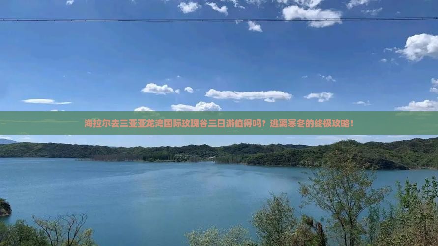 海拉尔前往三亚亚龙湾国际玫瑰谷三日游