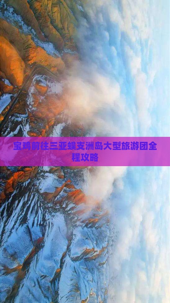 宝鸡前往三亚蜈支洲岛大型旅游团
