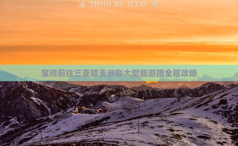 宝鸡前往三亚蜈支洲岛大型旅游团