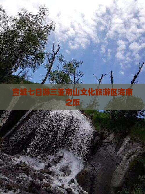 宣城前往三亚南山文化旅游区七日游