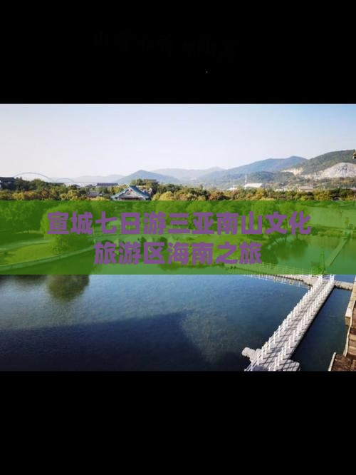 宣城前往三亚南山文化旅游区七日游
