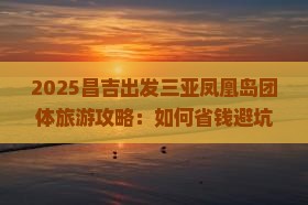 昌吉出发三亚凤凰岛团体旅游