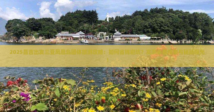 昌吉出发三亚凤凰岛团体旅游