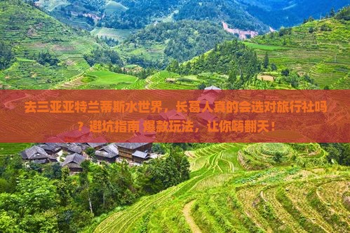 长葛去三亚亚特兰蒂斯水世界旅行社