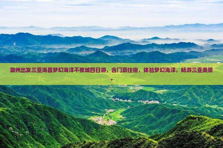 滁州出发三亚海昌梦幻海洋不夜城四日游