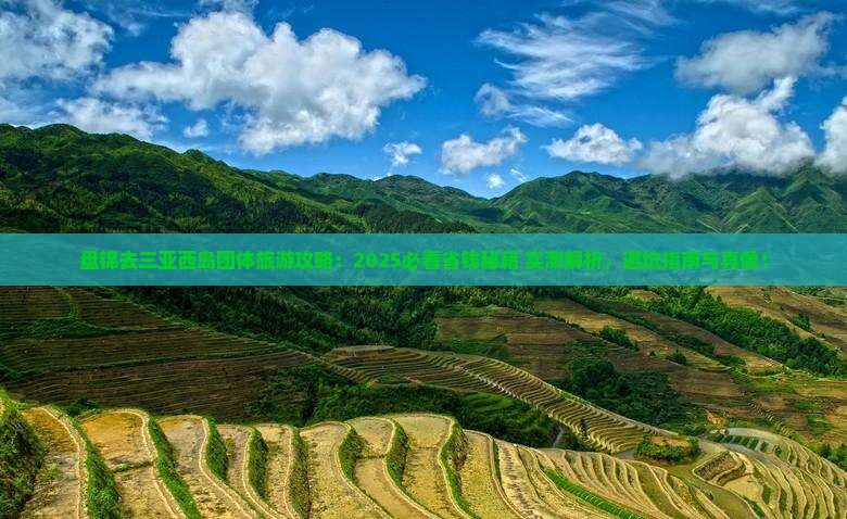 盘锦去三亚西岛团体旅游