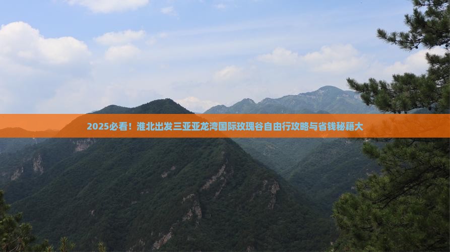 淮北出发三亚亚龙湾国际玫瑰谷自由行