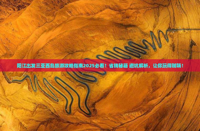 阳江出发三亚西岛旅游网红地点
