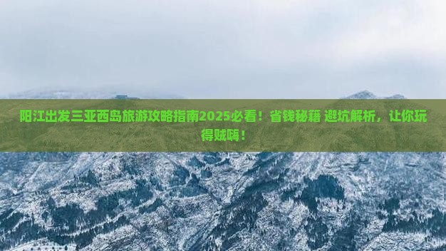 阳江出发三亚西岛旅游网红地点